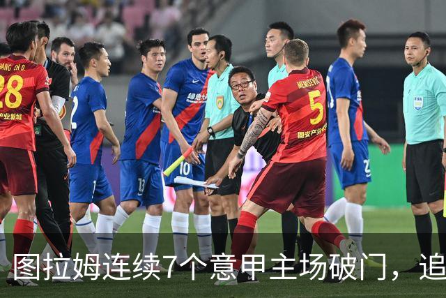 图拉姆连续7个意甲主场破门，追平卢卡库纪录