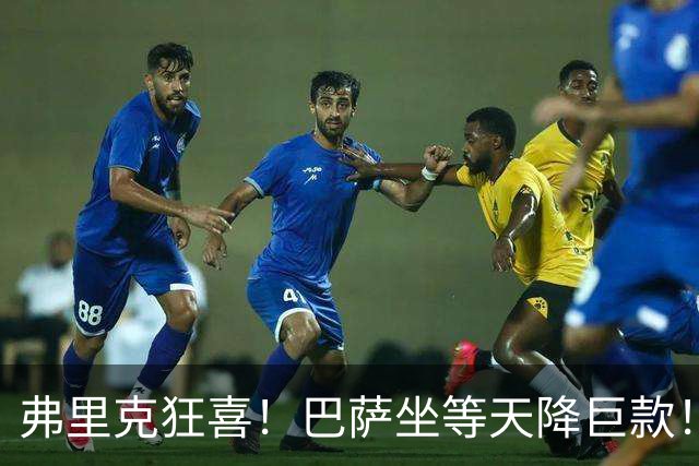 弗里克狂喜！巴萨坐等天降巨款！巴黎盯上诺坎普昔日天才