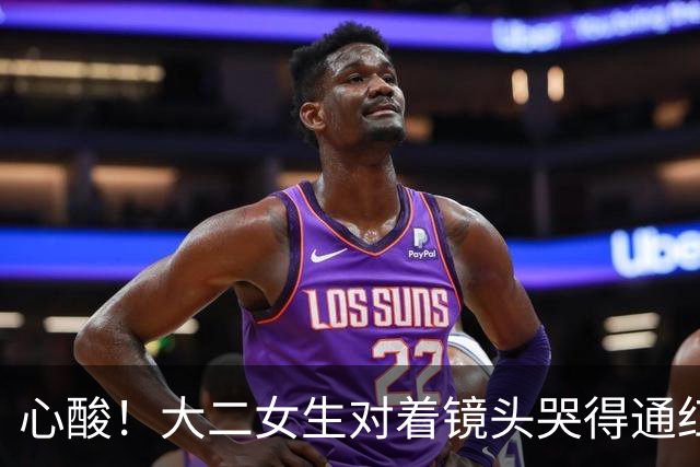心酸！大二女生对着镜头哭得通红，一个月光吃饭就是1080，爸妈能不能再给点