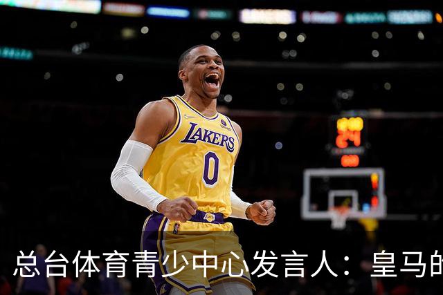 总台体育青少中心发言人：皇马的道歉没有到位前，一切免谈。