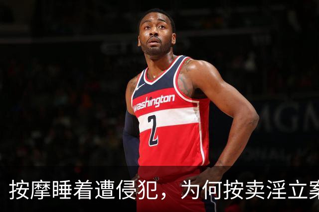 按摩睡着遭侵犯，为何按卖淫立案？