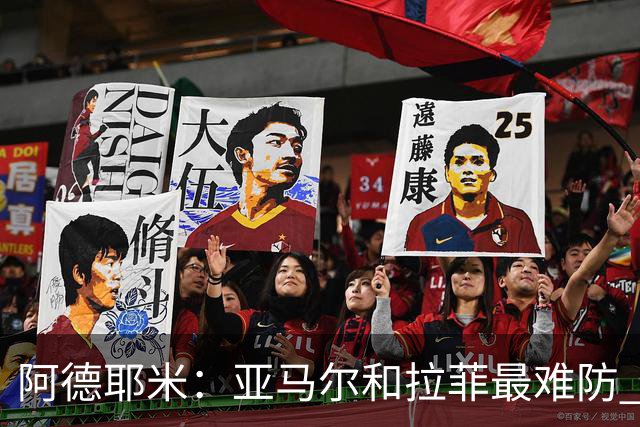 阿德耶米：亚马尔和拉菲最难防 除了梅西还喜欢小白、小罗和内少