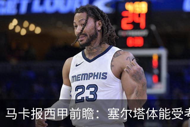 马卡报西甲前瞻：塞尔塔体能受考验，贝蒂斯做客有望全身而退