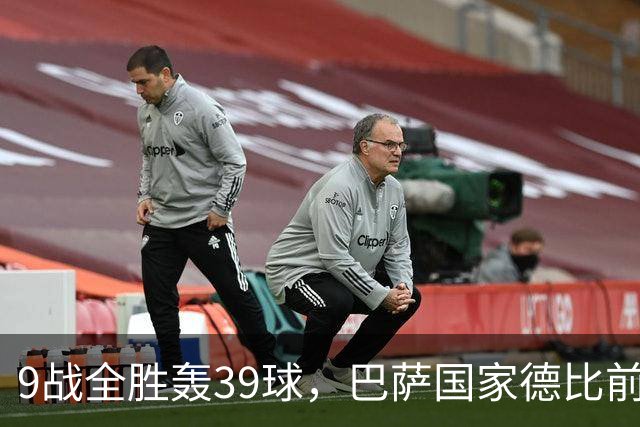 9战全胜轰39球，巴萨国家德比前状态吓人